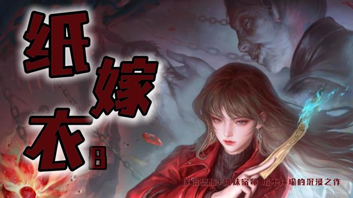 【纸嫁衣8千子树】中式恐怖游戏力作:虽有槽点仍值得推荐截图