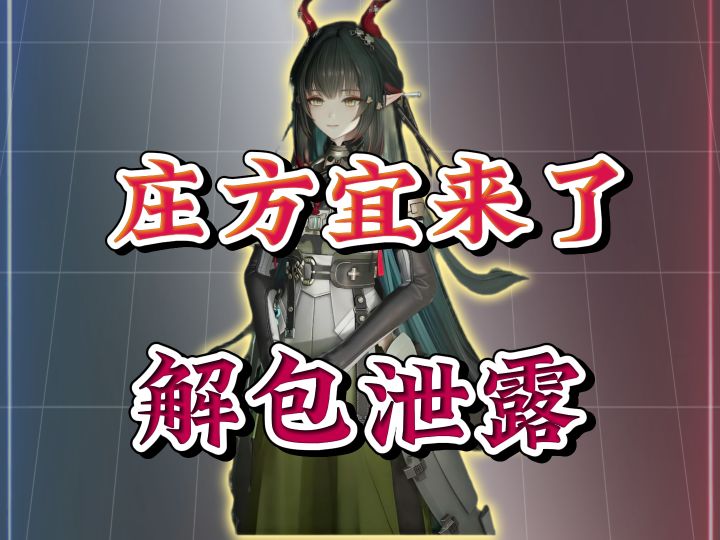 庄方宜情报来了，下版本卡池泄露截图
