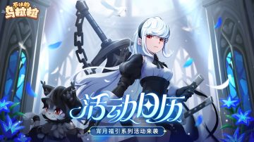 活动公告 | 宵月福引系列活动来袭！