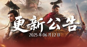 【官方公告】6月12日游戏更新公告