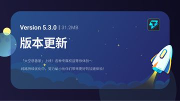 Tap加速器 V5.3.0 更新公告