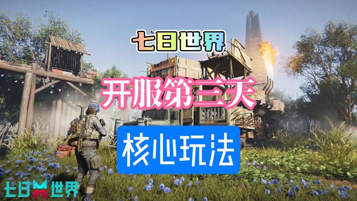 七日世界开服第三天核心玩法星之彩截图