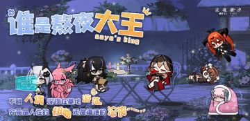 （已开奖）【参与互动赢周边】深夜的基地，谁是熬夜大王！