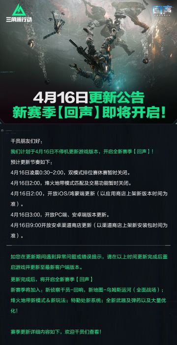 4月16日更新公告丨新赛季【回声】即将开启！