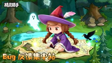 【精灵猎手】👉 bug反馈站！