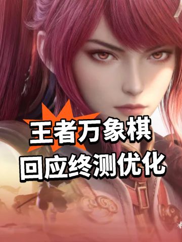王者万象棋回应！终测优化