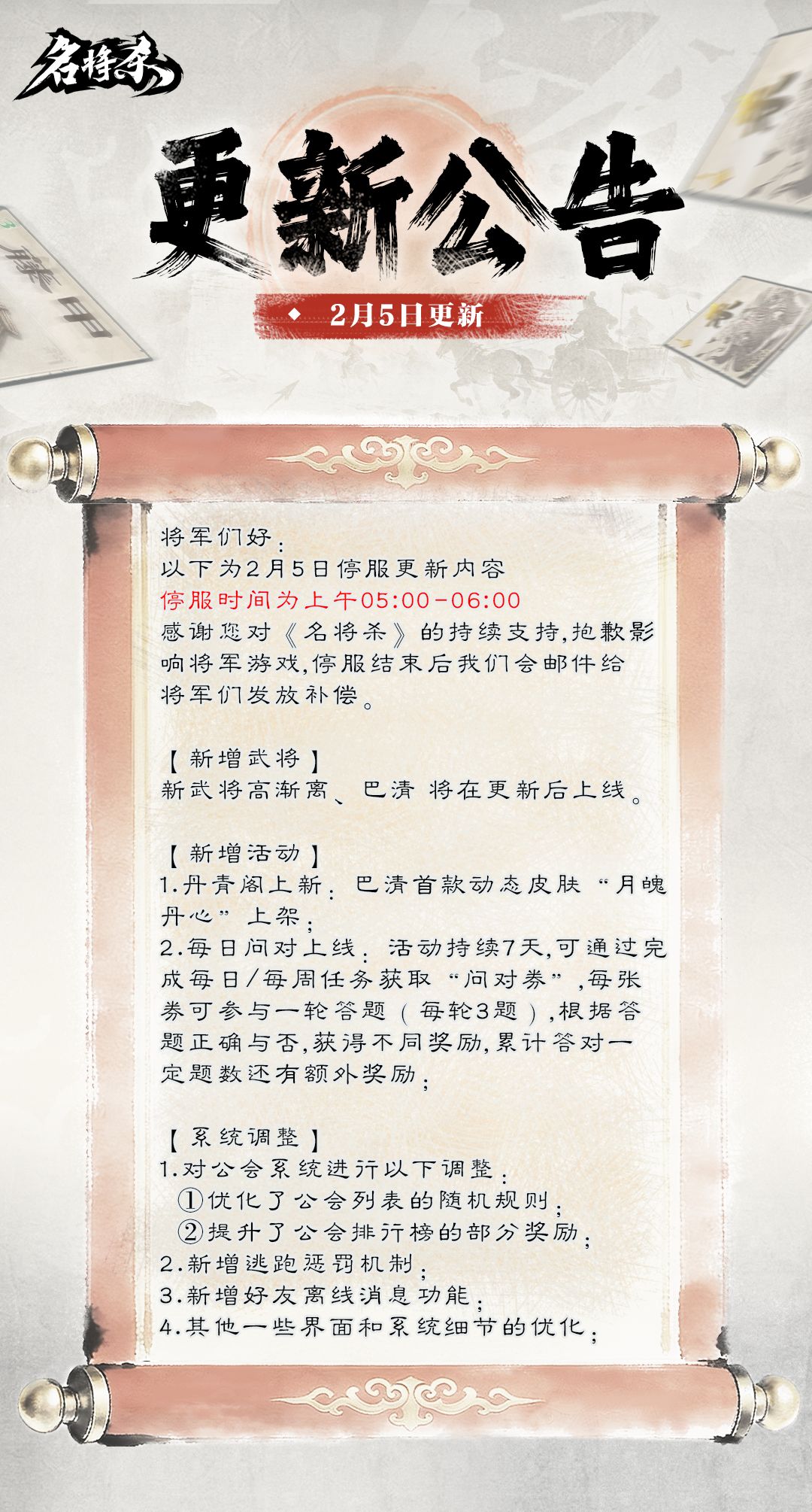 【名将杀】2月5日更新公告 1
