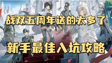 战双五周年送的东西太多了，新手入坑攻略