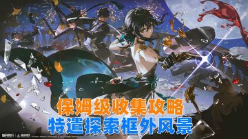 萌新入坑必看，新月同行特遣探索，框外风景保姆级攻略！