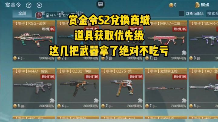 赏金令S2兑换商城道具获取优先级,这几把武器拿了绝对不吃亏!截图