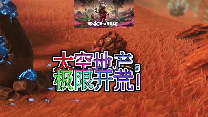 一起开荒太空地产!《Space for Sale》带你畅游外星世界截图