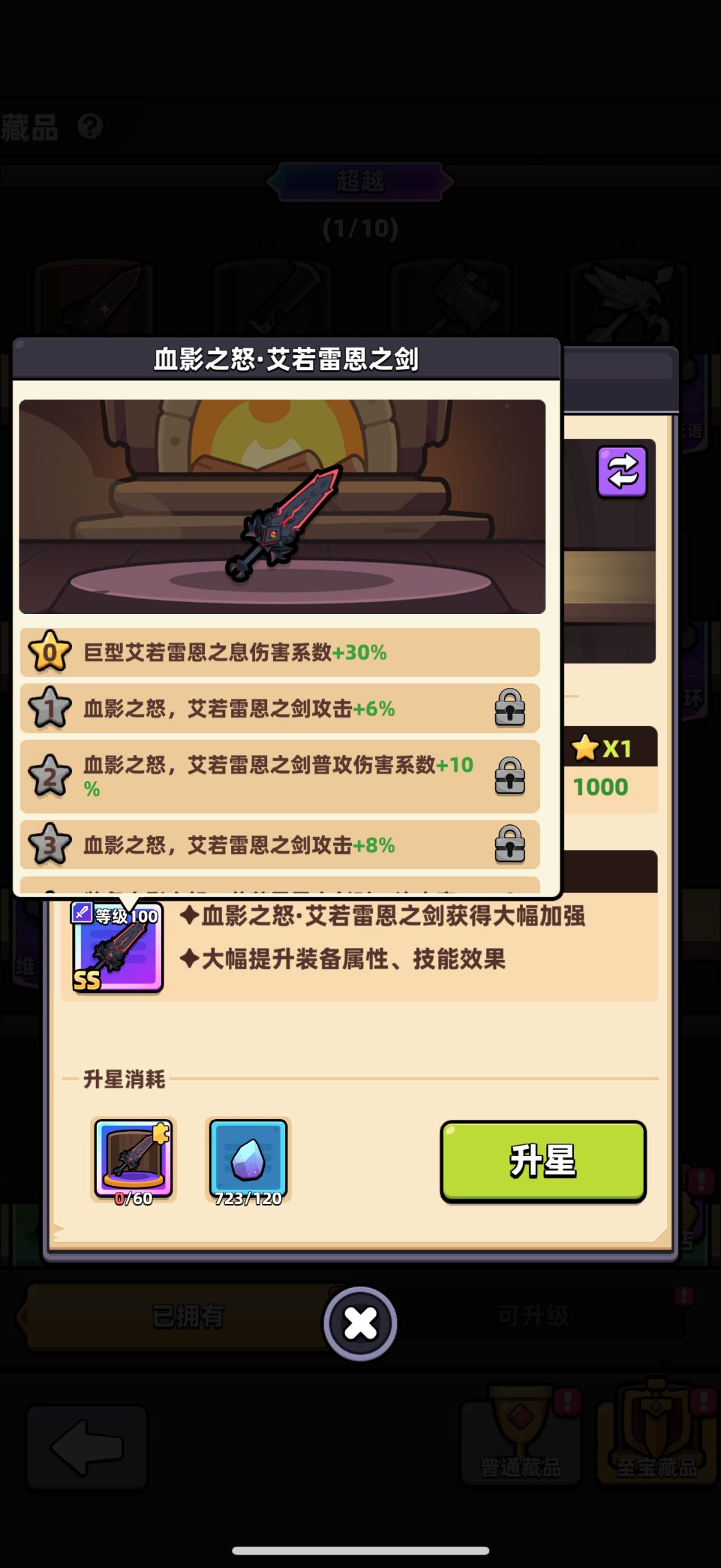 SS武器至宝每一级升级分别需要多少碎片？截图