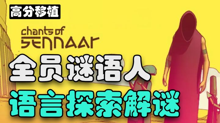【Steam移植】全程看不懂一句话 连说带比划到通关的神级解谜游戏截图
