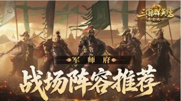 军师府丨战场阵容推荐