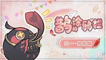 六一快乐，童心永存！