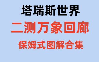 【【塔瑞斯世界】二测万象回廊保姆级慢放解说】