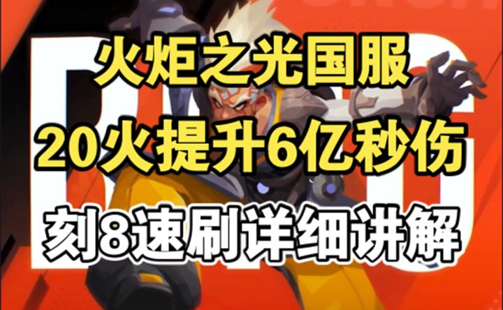 刻8速刷,逃脱者宾20火加强6亿秒伤,炮轰BD详细讲解,天赋技能特性宠物展示!截图