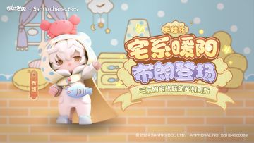 宅系暖阳布朗登场！迷你世界×三丽鸥官方正版授权新皮肤！