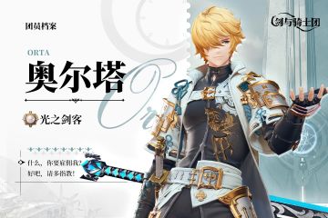《剑与骑士团》奥尔塔角色PV——光之剑客奥尔塔登场！