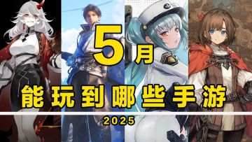 【这个月玩什么】5月，能玩到哪些手游！