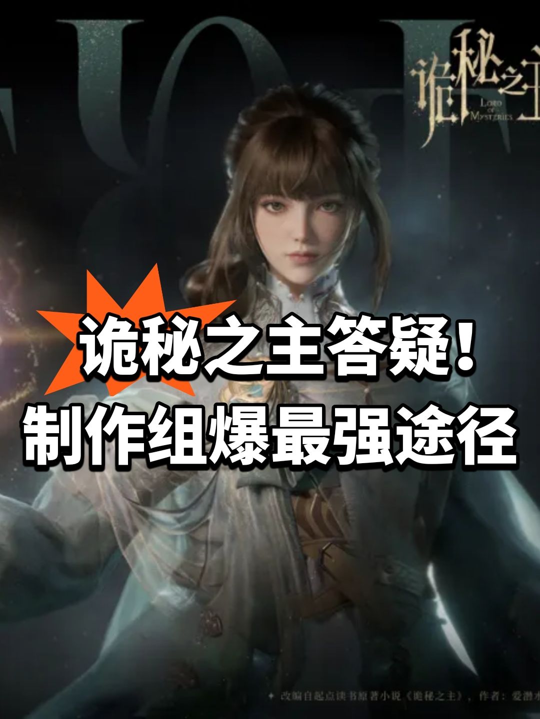诡秘之主答疑!制作组爆料最强途径 1