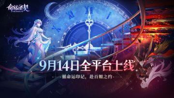 百媚大事件第一弹：《命运圣契》9月14日全平台上线！