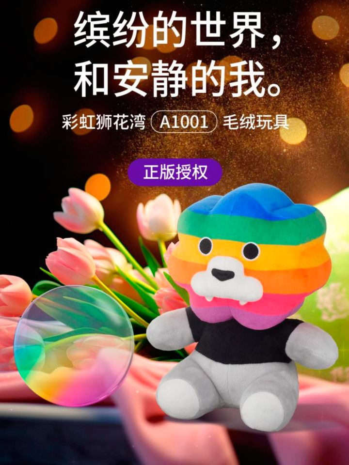 缤纷的世界,和安静的我,彩虹狮花湾毛绒玩具截图