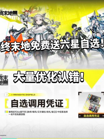 终末地免费送六星自选！进行大量优化！