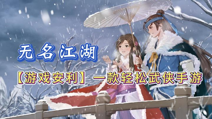 【好游推荐】无名江湖,一款无限可能的武侠游戏!截图