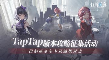 《白荆回廊》「如我垂怜」版本攻略征集活动现已开启！