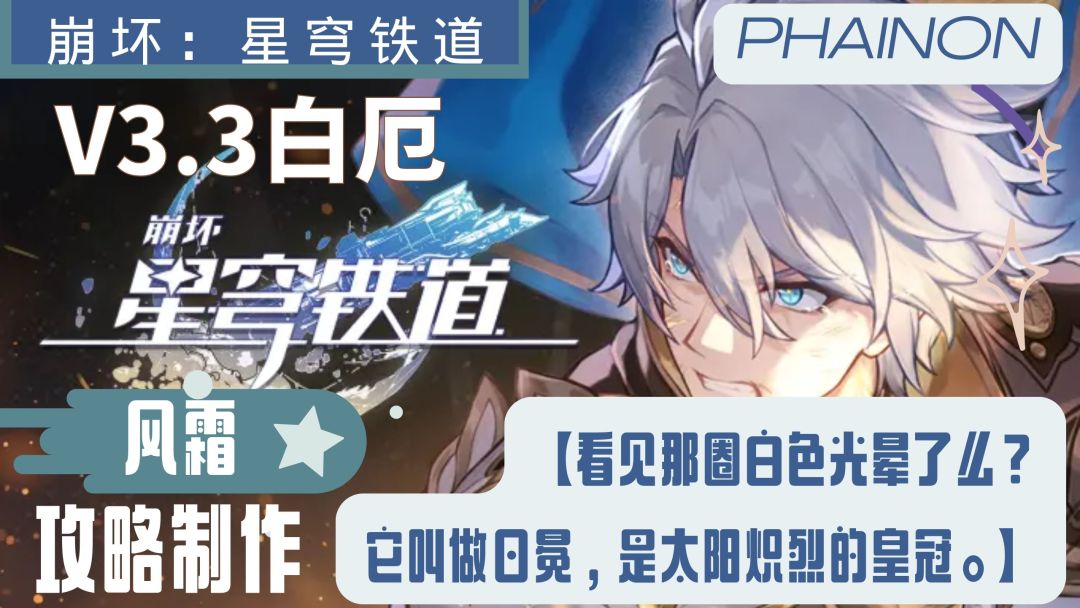 【V3.4攻略】白厄角色一图流攻略截图