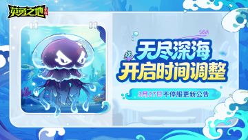 更新公告丨无尽深海开放时间延长，新淬炼新天赋超前预告！