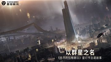 《无尽的拉格朗日》官方小说—以群星之名（第七章~尾声）
