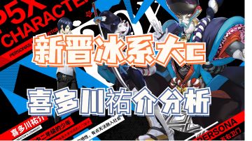 喜多川祐介技能分析以及抽取建议