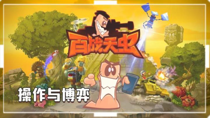 《百战天虫》——经典还原,对战策略买断制手游截图