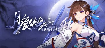 【公告】「月痕侠影」6.1版本更新公告