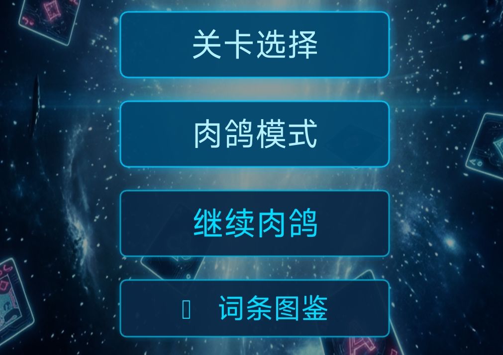 游戏于今日凌晨更新了肉鸽模式 1