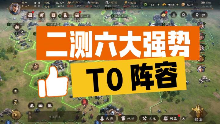 二测六大强势 T0 阵容截图