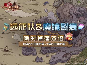 《坎公骑冠剑》【远征队&魔镜裂痕】限时双倍掉落即将开启！