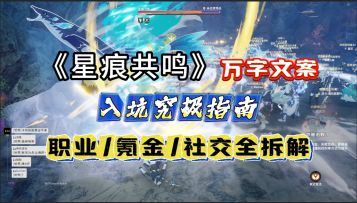 《星痕共鸣》入坑终极指南：职业/氪金/社交全拆解，