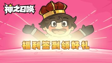 🎁【签到福利】国王们快来瞧一瞧啦！七日签到送好礼活动派发中~