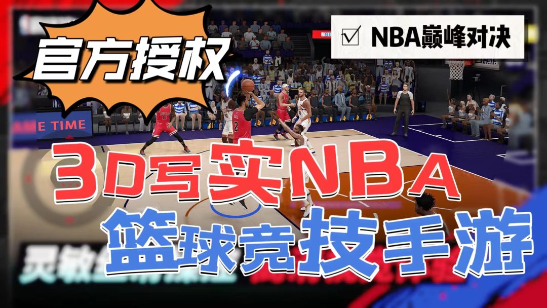 NBA官方授权！3D写实NBA篮球操作竞技手游截图