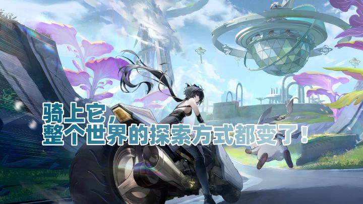 【鸣潮3.0】骑上它，整个世界的探索方式都变了！截图
