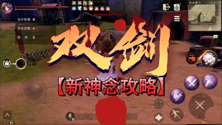 游骑兵攻略:【双剑】新神念详解截图