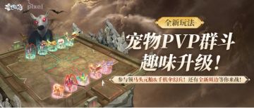 【全新玩法】宠物PVP群斗趣味升级！参与领马头元胎&千机伞幻兵！