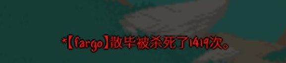 泰拉瑞亚萌新通关fargo大师受虐 2
