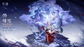 《寰宇人类注疏：群星交错》共鸣者展示 | 绯雪