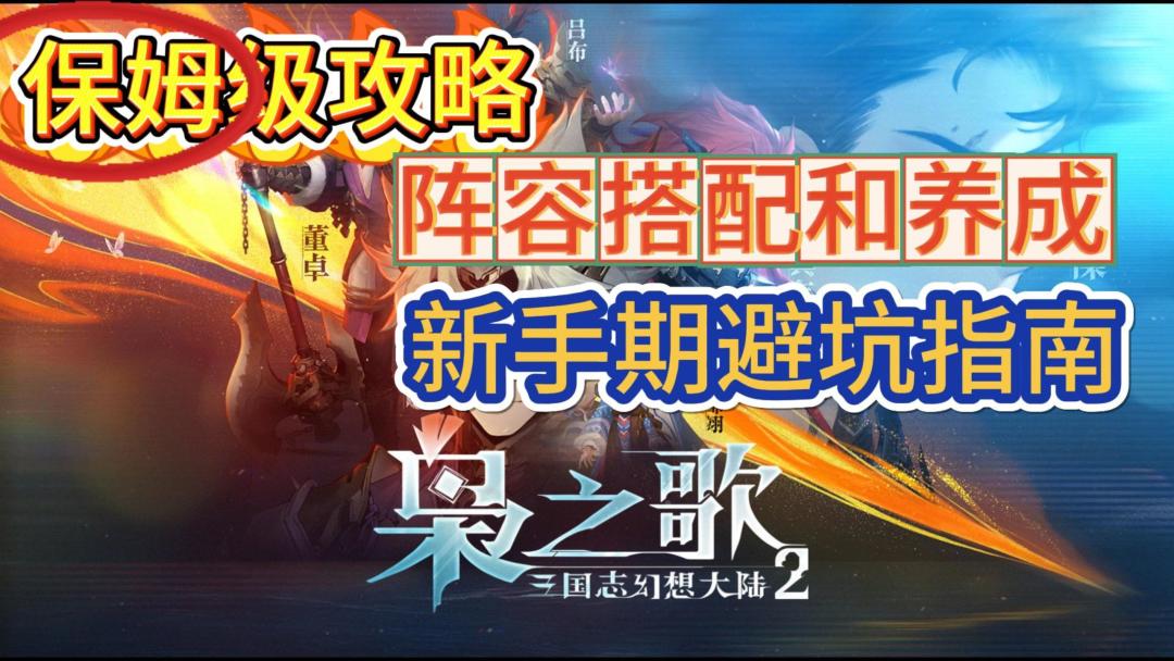 《三幻2枭之歌》保姆级攻略+分享！助你避开雷点，快速成为大佬！截图