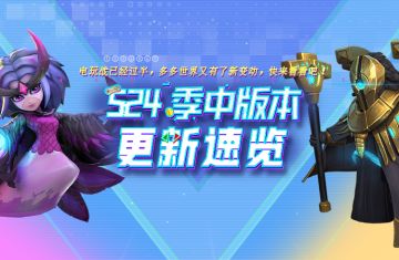 S24 季中版本更新速览