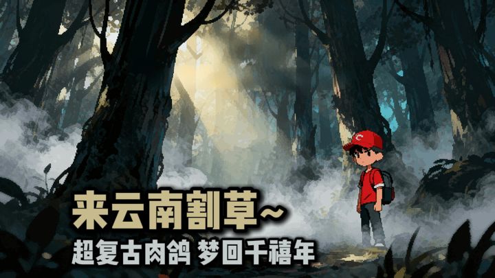 送你去云南割草啦~截图